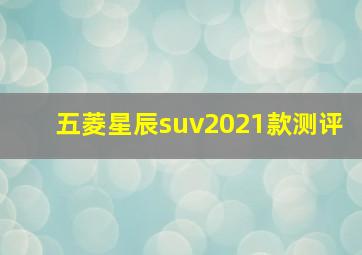 五菱星辰suv2021款测评