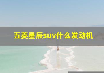 五菱星辰suv什么发动机