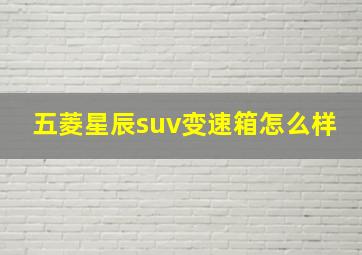 五菱星辰suv变速箱怎么样