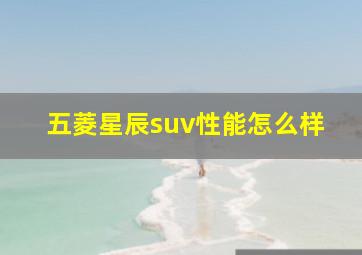 五菱星辰suv性能怎么样