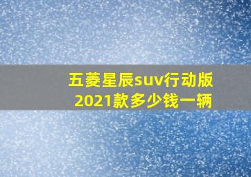 五菱星辰suv行动版2021款多少钱一辆