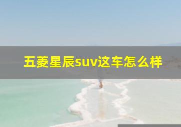 五菱星辰suv这车怎么样