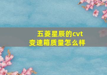 五菱星辰的cvt变速箱质量怎么样