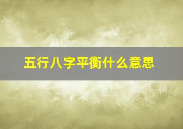 五行八字平衡什么意思