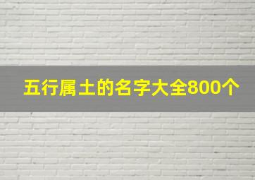 五行属土的名字大全800个