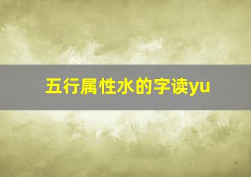 五行属性水的字读yu