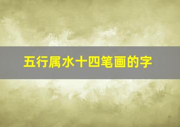 五行属水十四笔画的字