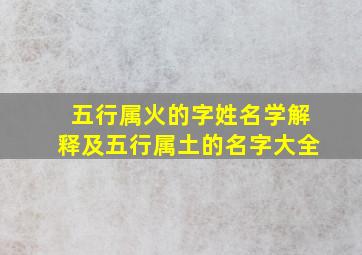 五行属火的字姓名学解释及五行属土的名字大全