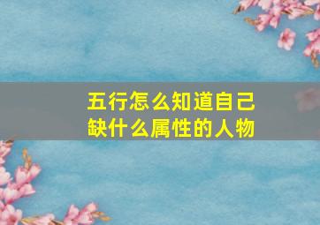 五行怎么知道自己缺什么属性的人物