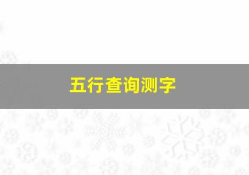 五行查询测字