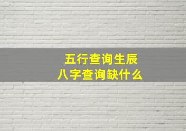 五行查询生辰八字查询缺什么