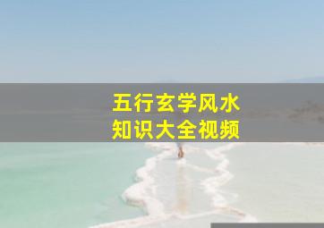 五行玄学风水知识大全视频