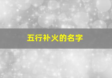 五行补火的名字