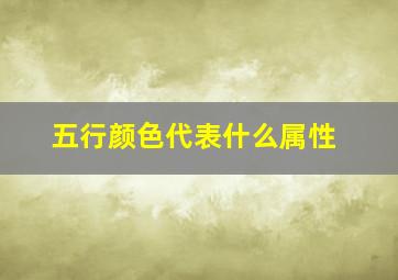 五行颜色代表什么属性