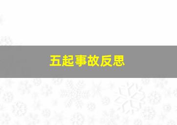 五起事故反思