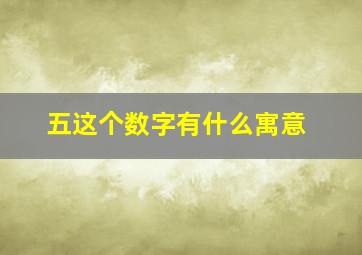 五这个数字有什么寓意