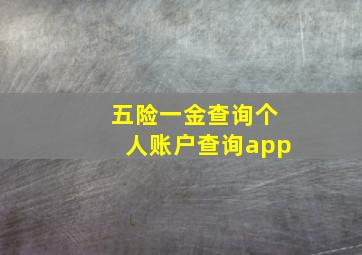 五险一金查询个人账户查询app