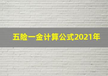 五险一金计算公式2021年