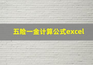 五险一金计算公式excel