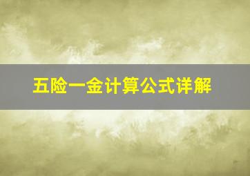 五险一金计算公式详解