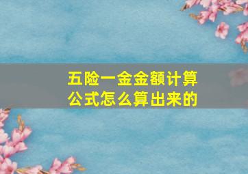 五险一金金额计算公式怎么算出来的