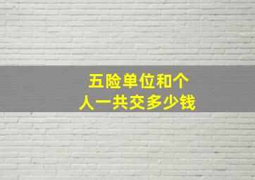 五险单位和个人一共交多少钱