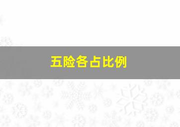 五险各占比例