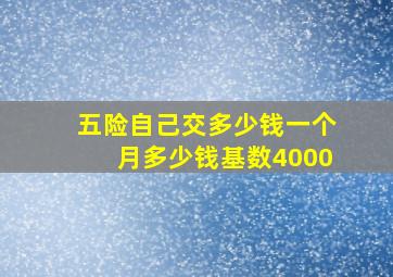 五险自己交多少钱一个月多少钱基数4000