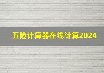 五险计算器在线计算2024