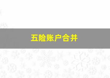 五险账户合并