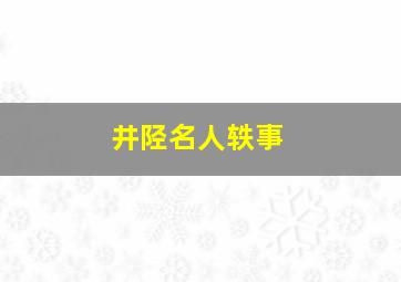 井陉名人轶事