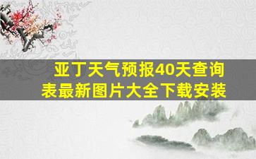 亚丁天气预报40天查询表最新图片大全下载安装