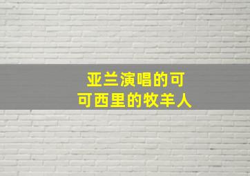 亚兰演唱的可可西里的牧羊人