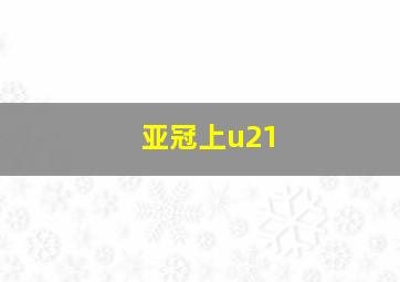 亚冠上u21