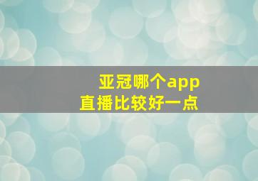 亚冠哪个app直播比较好一点