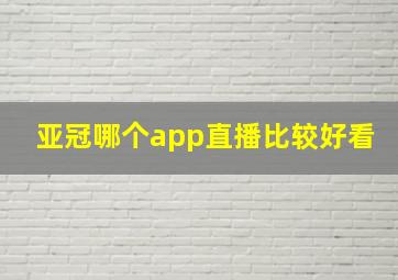 亚冠哪个app直播比较好看