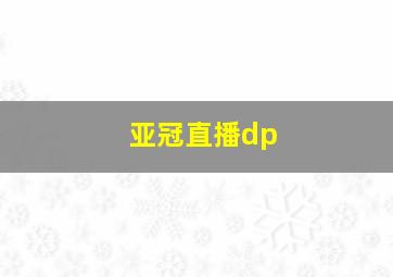 亚冠直播dp