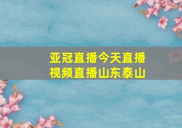 亚冠直播今天直播视频直播山东泰山