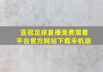 亚冠足球直播免费观看平台官方网站下载手机版