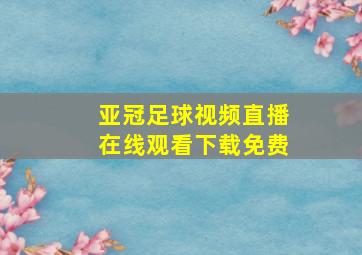 亚冠足球视频直播在线观看下载免费