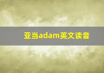 亚当adam英文读音