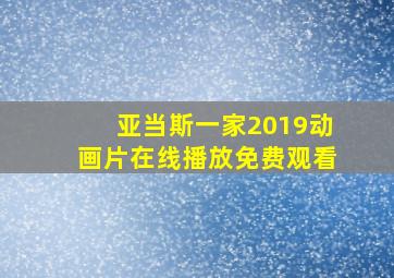 亚当斯一家2019动画片在线播放免费观看