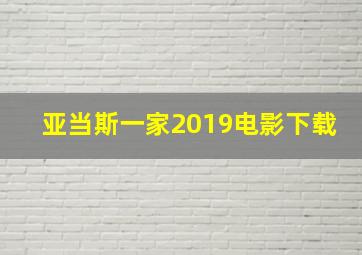 亚当斯一家2019电影下载