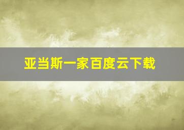 亚当斯一家百度云下载