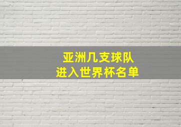 亚洲几支球队进入世界杯名单