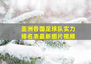 亚洲各国足球队实力排名表最新图片视频