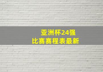 亚洲杯24强比赛赛程表最新