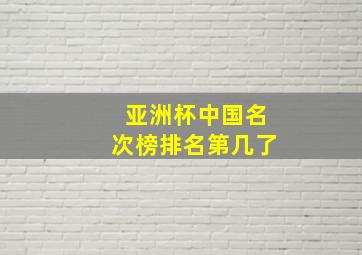 亚洲杯中国名次榜排名第几了