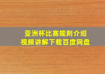 亚洲杯比赛规则介绍视频讲解下载百度网盘