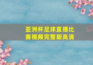 亚洲杯足球直播比赛视频完整版高清